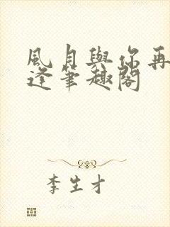 风月与你再不相逢笔趣阁