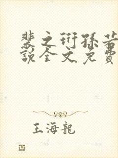 裴之珩孙若微小说全文免费阅读笔趣