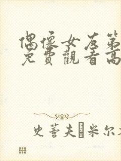 偶像女友第6集免费观看高清版