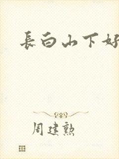 长白山下好种田