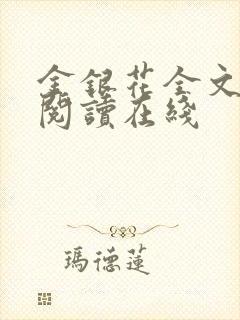 金银花全文免费阅读在线