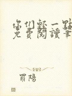 你们轻一点全文免费阅读笔趣阁