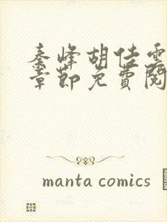 秦峰胡佳云最新章节免费阅读