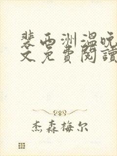 裴西洲温晚宁全文免费阅读最新章节