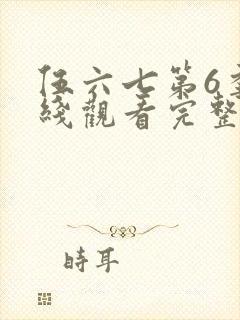 伍六七第6季在线观看完整版免费