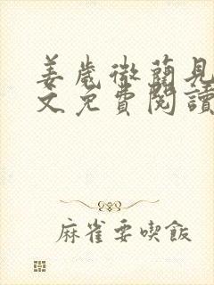 姜岁微蔺见淮全文免费阅读笔趣阁