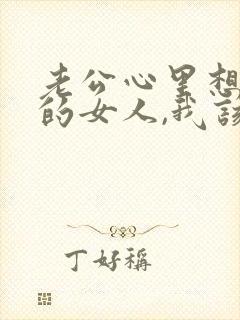 老公心里想着别的女人,我该怎么办?