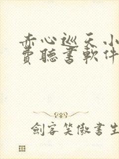 赤心巡天小说免费听书软件封面