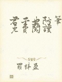 君子也防笔趣阁免费阅读封面