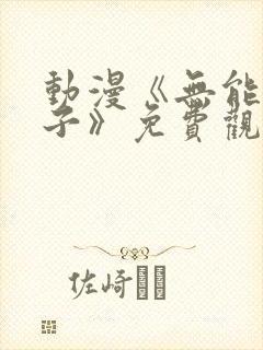 动漫《无能的妻子》免费观看全集