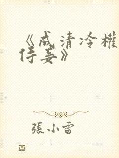 《成清冷权臣的侍妾》封面