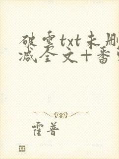 破云txt未删减全文+番外