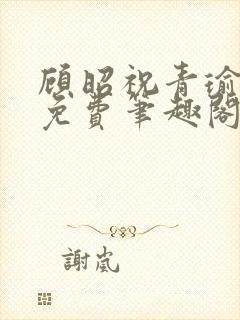 顾昭祝青瑜全文免费笔趣阁