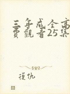 三年成全高清免费观看25集