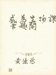 成为生物课教具笔趣阁封面