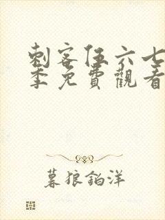 刺客伍六七第三季免费观看全篇