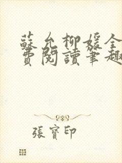 苏允柳媛全文免费阅读笔趣阁