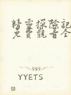 精灵探险记动漫免费观看全集高清