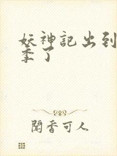 妖神记出到第几季了