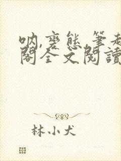 呐,变态,笔趣阁全文阅读无弹窗