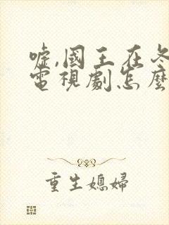 嘘,国王在冬眠电视剧怎么看全集免费