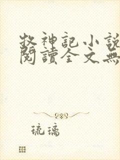 牧神记小说免费阅读全文无删减