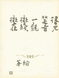 微微一笑很倾城在线观看免费观看