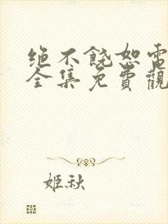 绝不饶恕电视剧全集免费观看高清