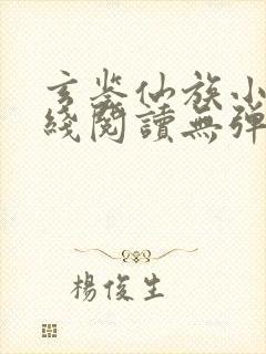 玄鉴仙族小说在线阅读无弹窗