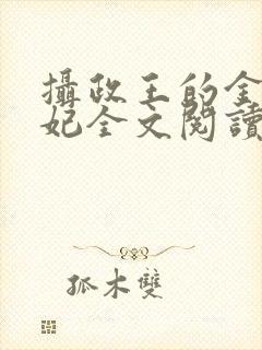 摄政王的金牌宠妃全文阅读免费