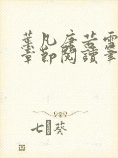 叶凡唐若雪最新章节阅读笔趣阁