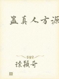 蛊真人方源完结