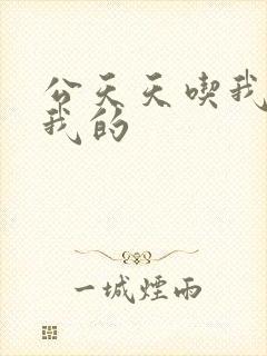 公天天吃我奶躁我的封面