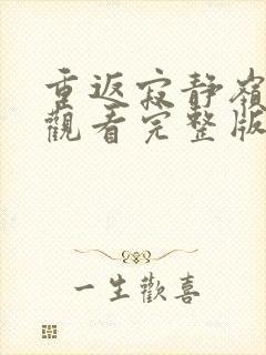 重返寂静岭在线观看完整版免费