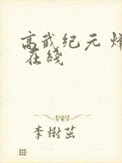 高武纪元 烽仙 在线