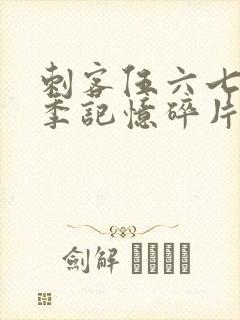 刺客伍六七第6季记忆碎片