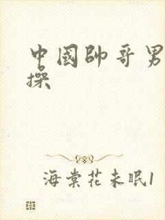 中国帅哥男同互操封面