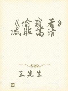 《偷窥者》未删减版高清