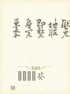 单身即地狱第二季完整版免费观看