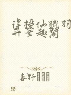 得授仙职羽化飞升笔趣阁