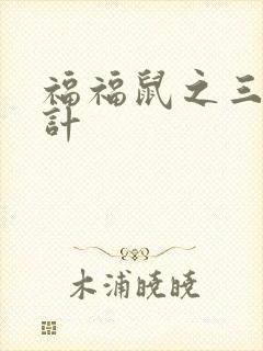 福福鼠之三十六计
