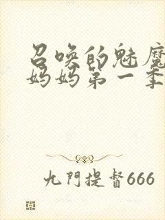 召唤的魅魔竟是妈妈第一季封面