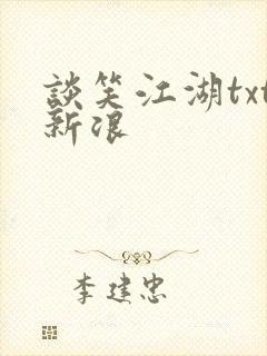 谈笑江湖txt新浪