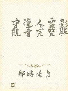 守猎人电影在线观看完整版