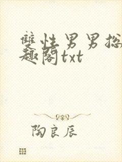 双性男男总裁笔趣阁txt封面