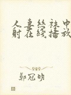 人妻丝袜中出内射在线播放封面