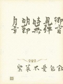 月明时见卿最新章节无弹窗笔趣阁