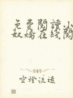 免费阅读小说玉奴娇在线阅读全文