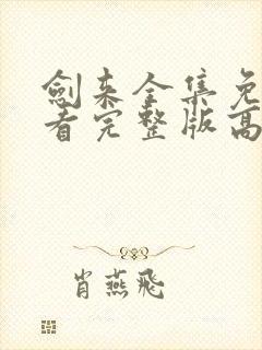 剑来全集免费观看完整版高清