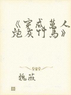 《穿成万人迷的炮灰竹马》 小说